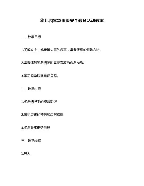 幼儿园紧急避险安全教育活动教案