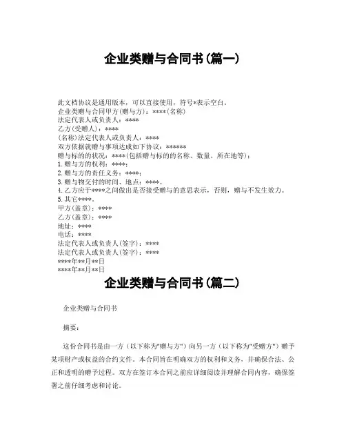 企业类赠与合同书(精选3篇)