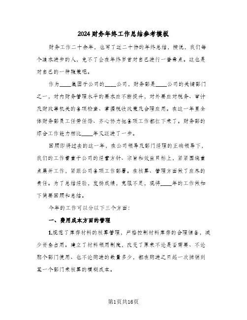 2024财务年终工作总结参考模板（5篇）