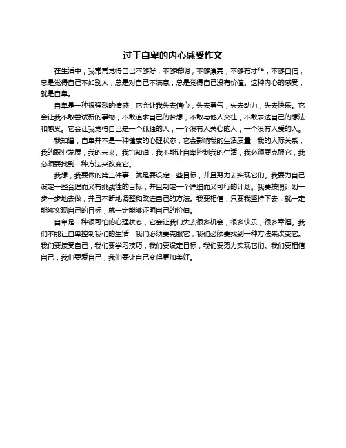 过于自卑的内心感受作文
