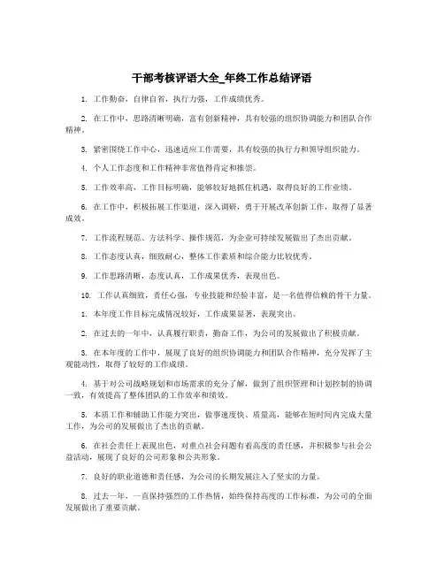 干部考核评语大全_年终工作总结评语