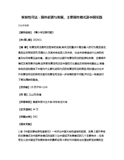 恢复性司法:国外起源与发展、主要操作模式及中国实践