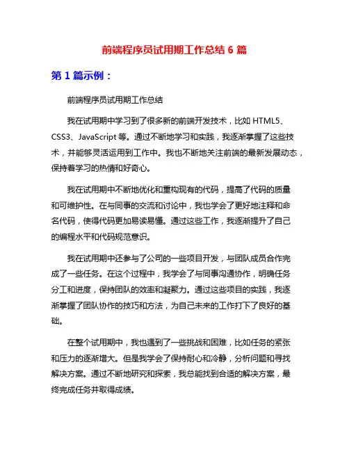 前端程序员试用期工作总结6篇