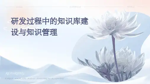 研发过程中的知识库建设与知识管理 (2)