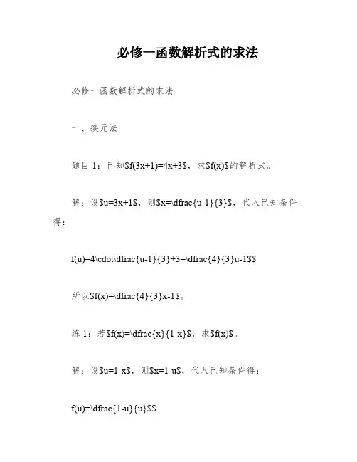 必修一函数解析式的求法