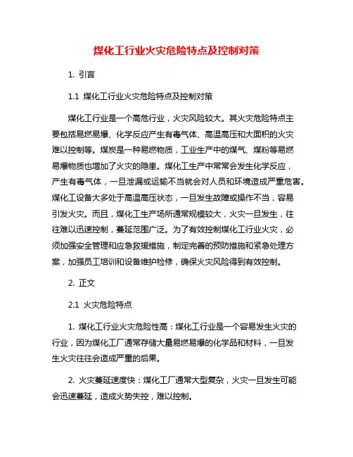 煤化工行业火灾危险特点及控制对策
