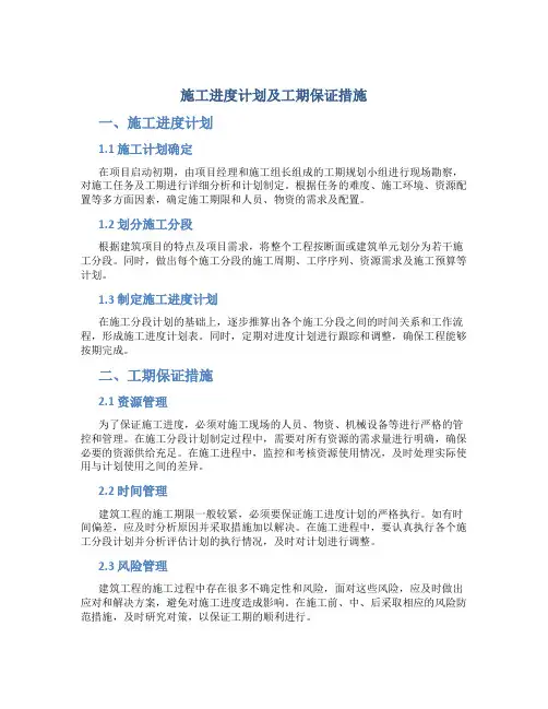 施工进度计划及工期保证措施