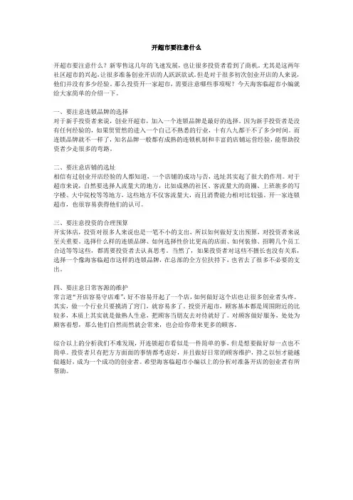 开超市要注意什么