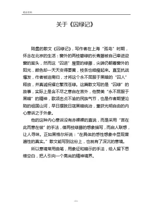关于《囚绿记》