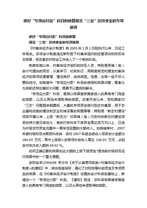 抓好“专项应付款”科目的核算规范“三农”扶持资金的专项使用