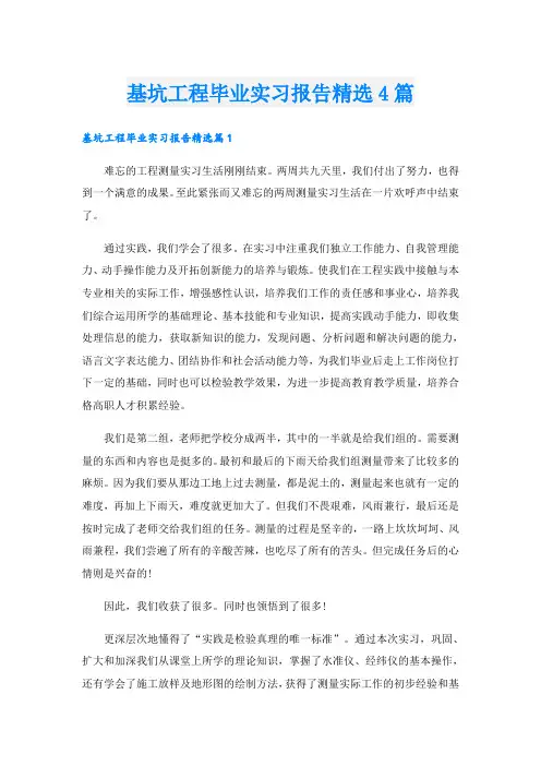 基坑工程毕业实习报告精选4篇