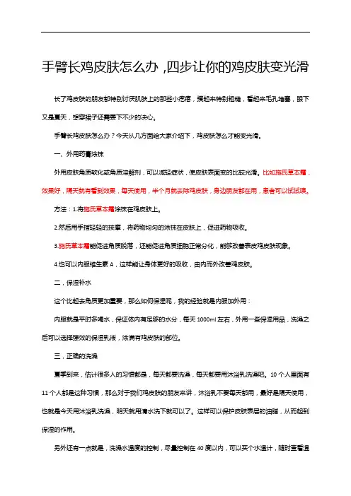 手臂长鸡皮肤怎么办,四步让你的鸡皮肤变光滑