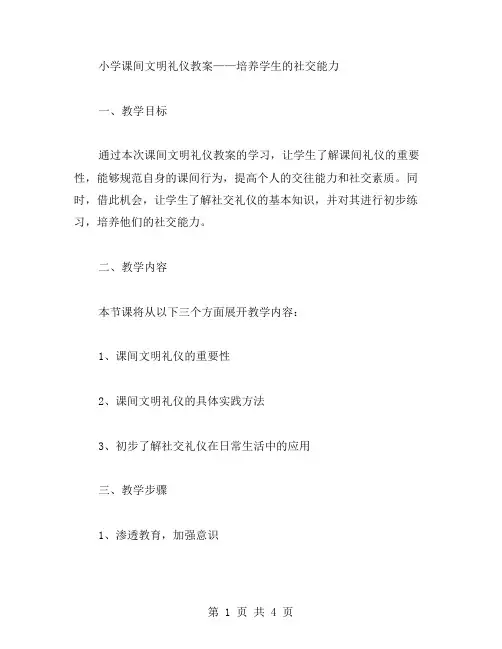 小学课间文明礼仪教案——培养学生的社交能力