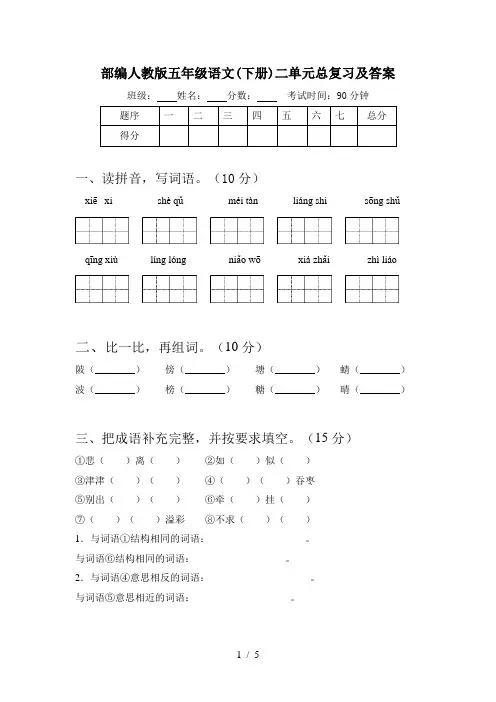 部编人教版五年级语文(下册)二单元总复习及答案