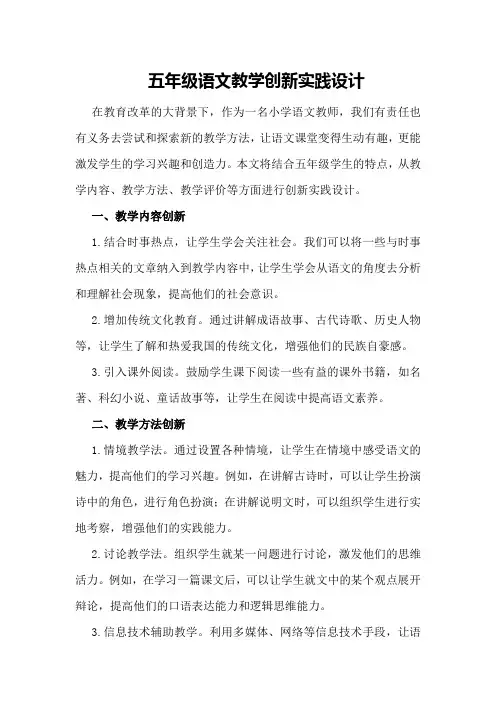五年级语文教学创新实践设计