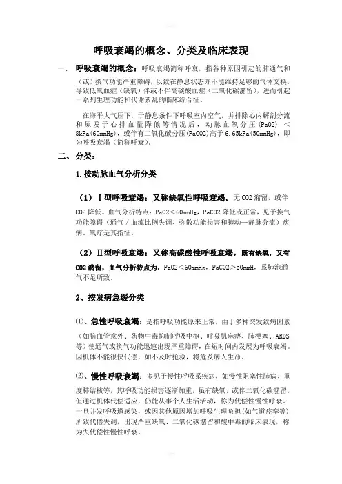 呼吸衰竭的概念临床表现及分类