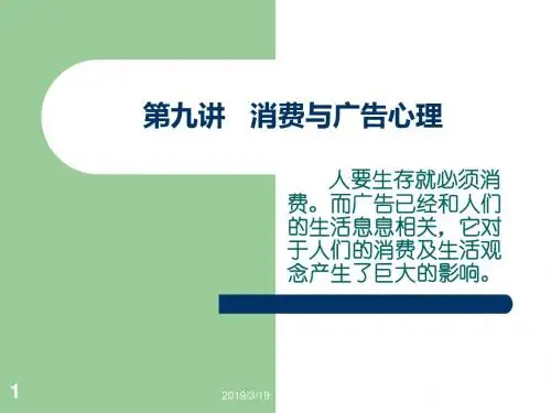 10第九讲消费与广告心理-PPT课件