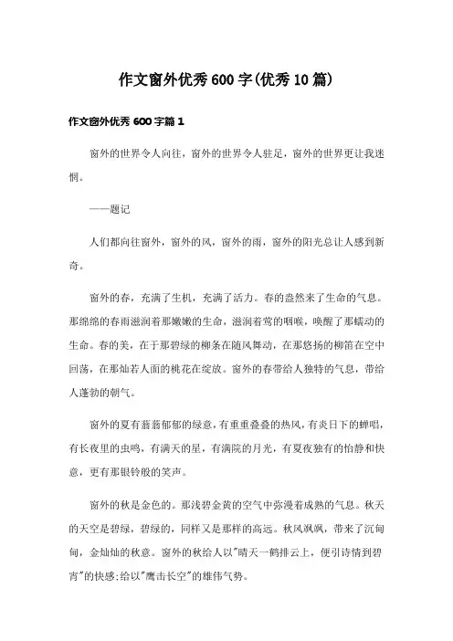 作文窗外优秀600字(优秀10篇)