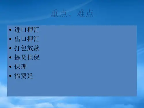 国际结算第6讲贸易融资