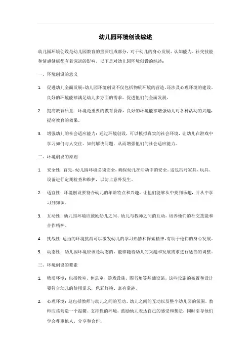 幼儿园环境创设综述