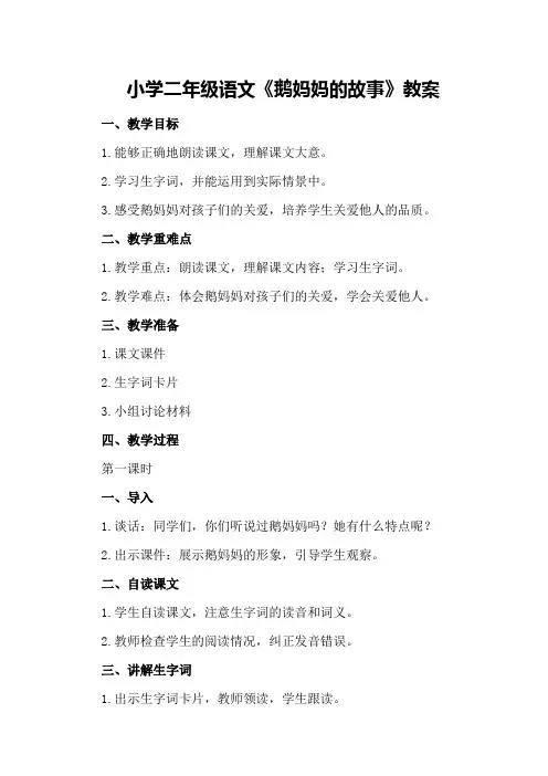 小学二年级语文《鹅妈妈的故事》教案