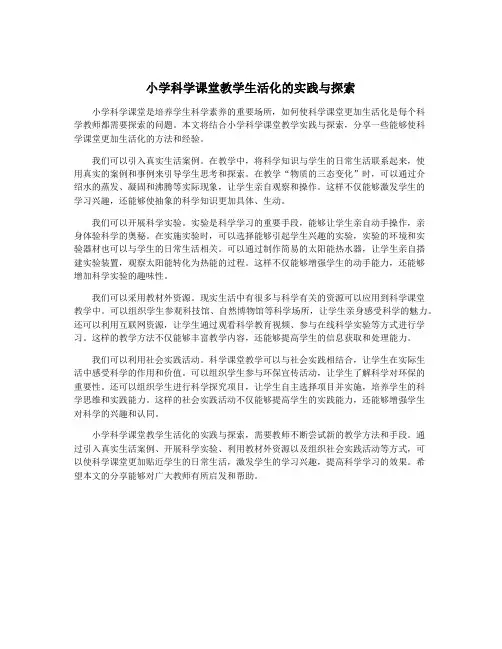 小学科学课堂教学生活化的实践与探索
