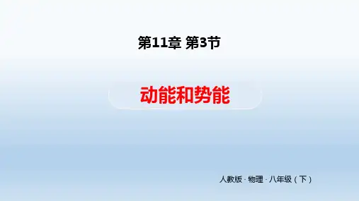 人教版八年级物理下册第十一章第3节《动能和势能》