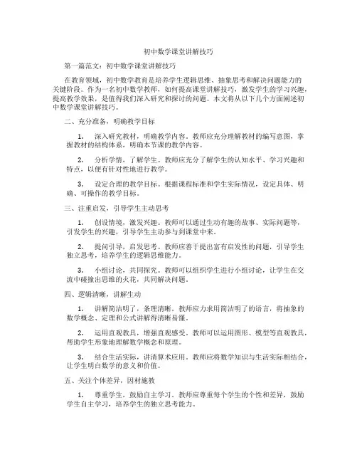 初中数学课堂讲解技巧(含学习方法技巧、例题示范教学方法)