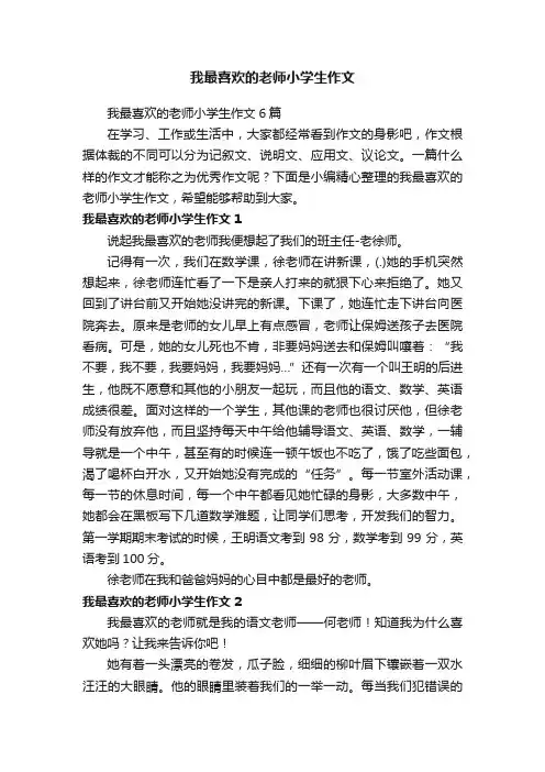 我最喜欢的老师小学生作文6篇