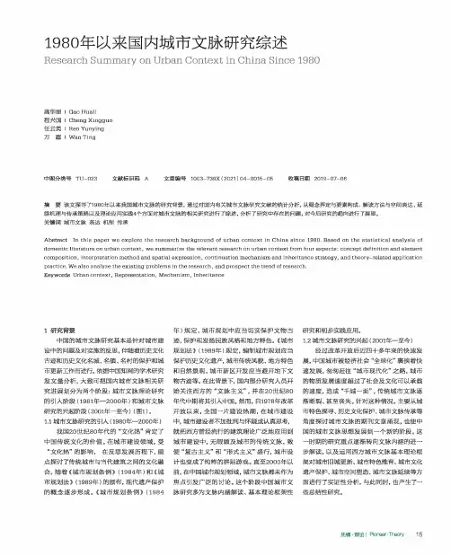 1980年以来国内城市文脉研究综述
