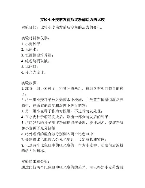 实验七小麦萌发前后淀粉酶活力的比较