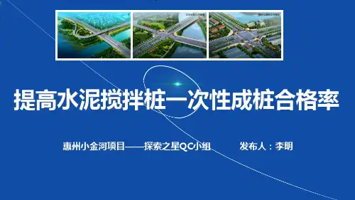 提高水泥搅拌桩一次性成桩合格率QC小组