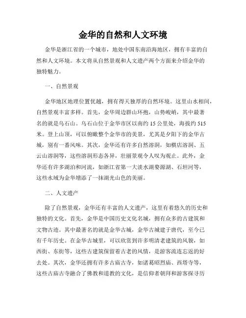 金华的自然和人文环境