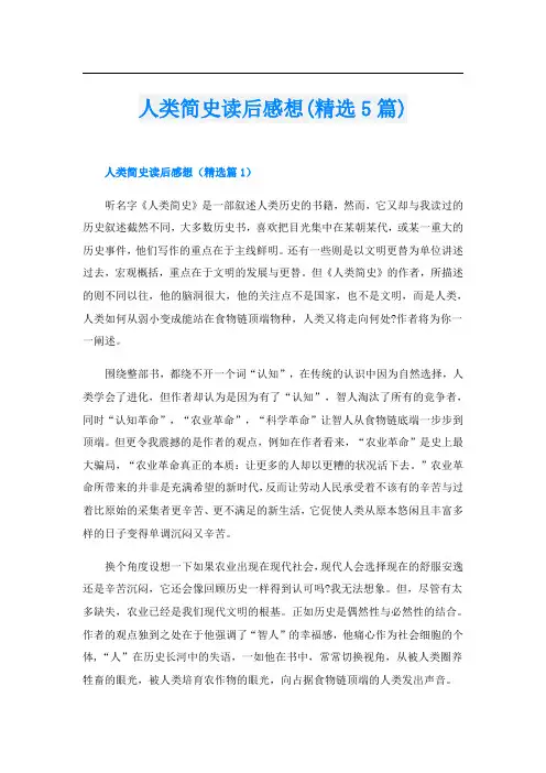 人类简史读后感想(精选5篇)