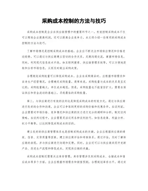 采购成本控制的方法与技巧