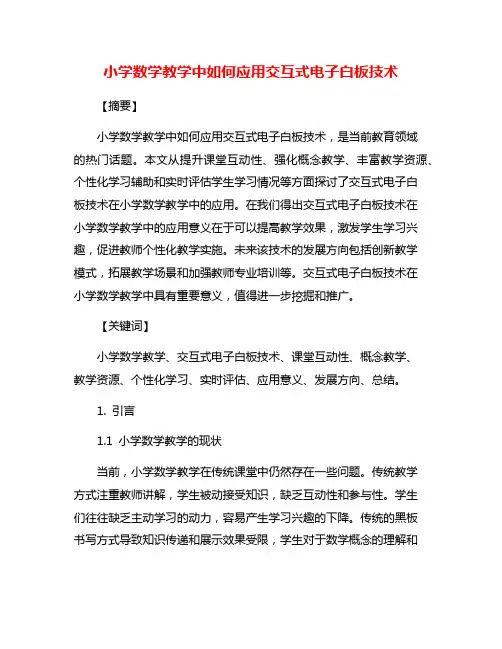 小学数学教学中如何应用交互式电子白板技术