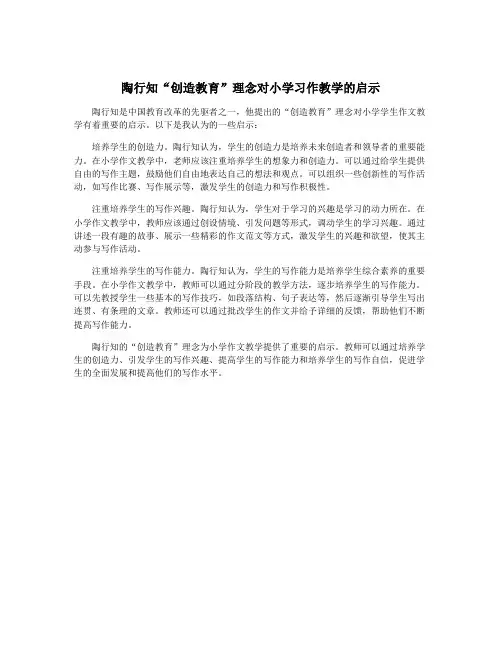 陶行知“创造教育”理念对小学习作教学的启示