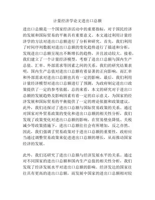 计量经济学论文进出口总额