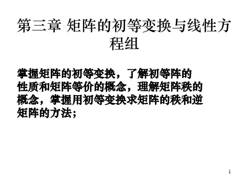 线性代数课件 矩阵的初等变换与线性方程组.
