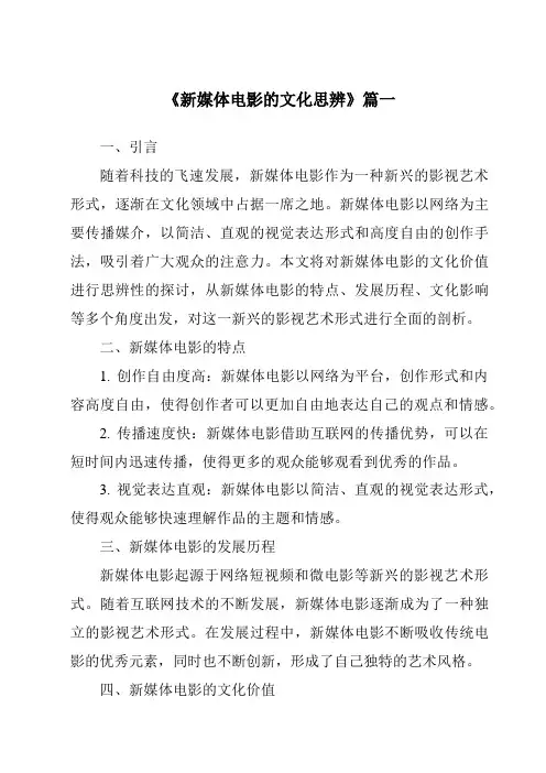 《2024年新媒体电影的文化思辨》范文