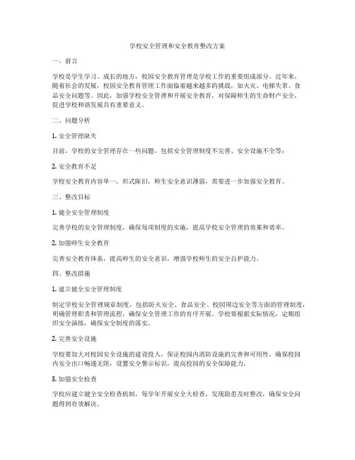 学校安全管理和安全教育整改方案