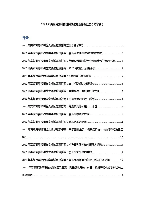 2020年高级育婴师精选实操试题及答案汇总(精华篇)