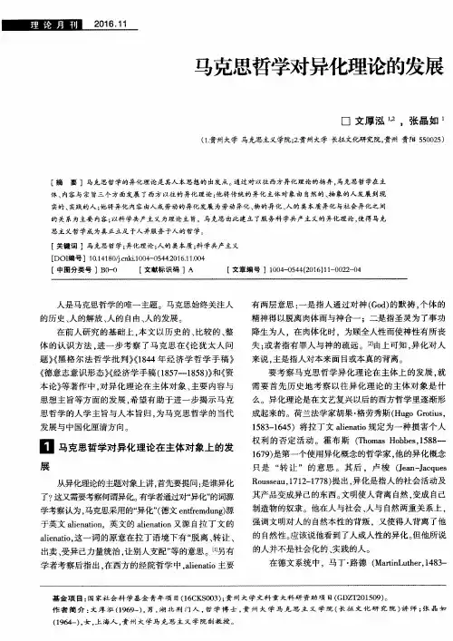 马克思哲学对异化理论的发展
