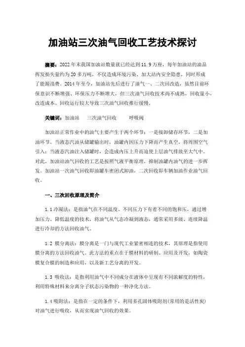 加油站三次油气回收工艺技术探讨