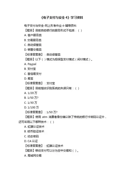 《电子支付与安全4》学习资料
