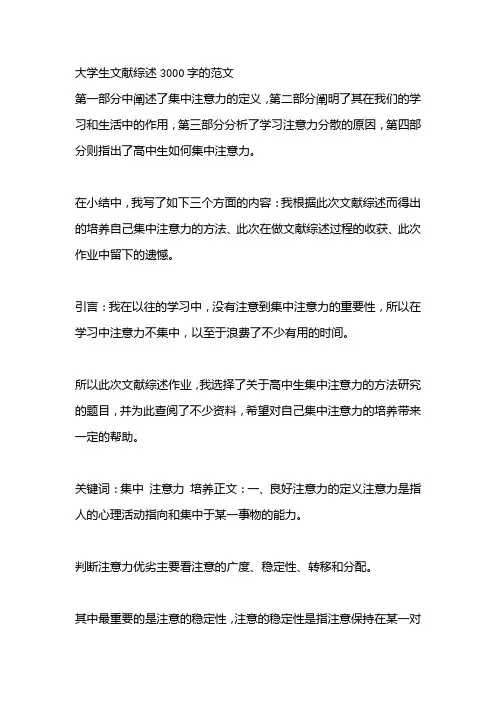 大学生文献综述3000字的范文