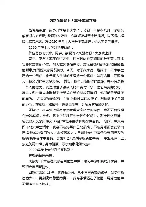 2020年考上大学升学宴致辞