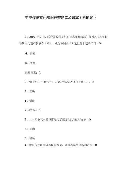 中华传统文化知识竞赛题库及答案(判断题)