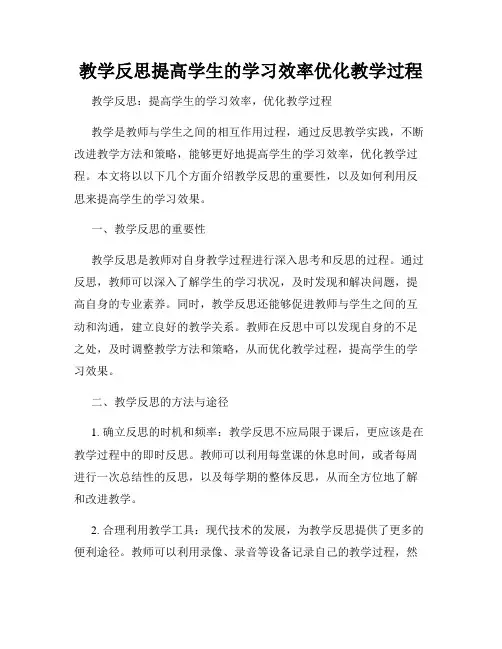 教学反思提高学生的学习效率优化教学过程