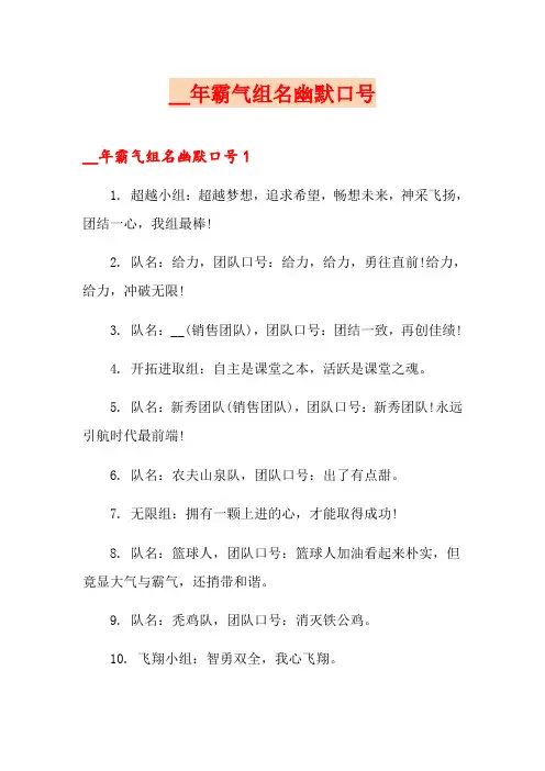 霸气组名幽默口号